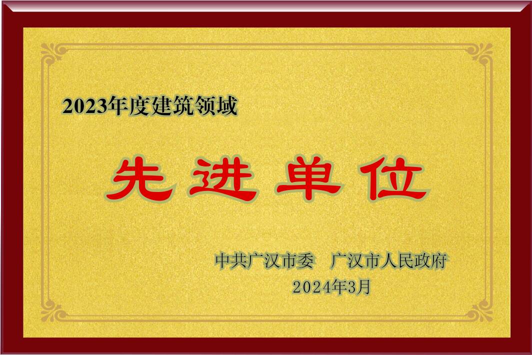 2023年度建筑領(lǐng)域先進(jìn)單位