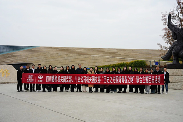 四川路橋機關(guān)團支部、川交公司機關(guān)團支部聯(lián)合開展主題團日活動